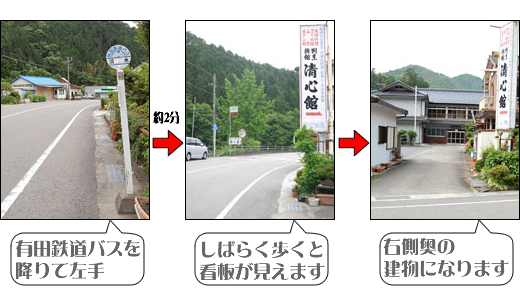 有田鉄道バスを降りて左側に約2分歩くと看板が見えます。看板のところを右に曲がってつきあたりが清心館になります。