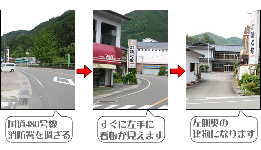 国道480号線を約50分はしると左手に消防署があるので過ぎます。すぐ左手に看板が見えるので、それを矢印どおりに左側に入ると奥の建物が清心館になります。